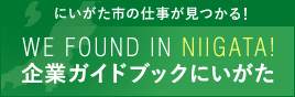 にいがたで働こう