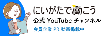 にいがたで働こう 公式YouTubeチャンネル