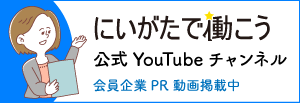 にいがたで働こう 公式YouTubeチャンネル